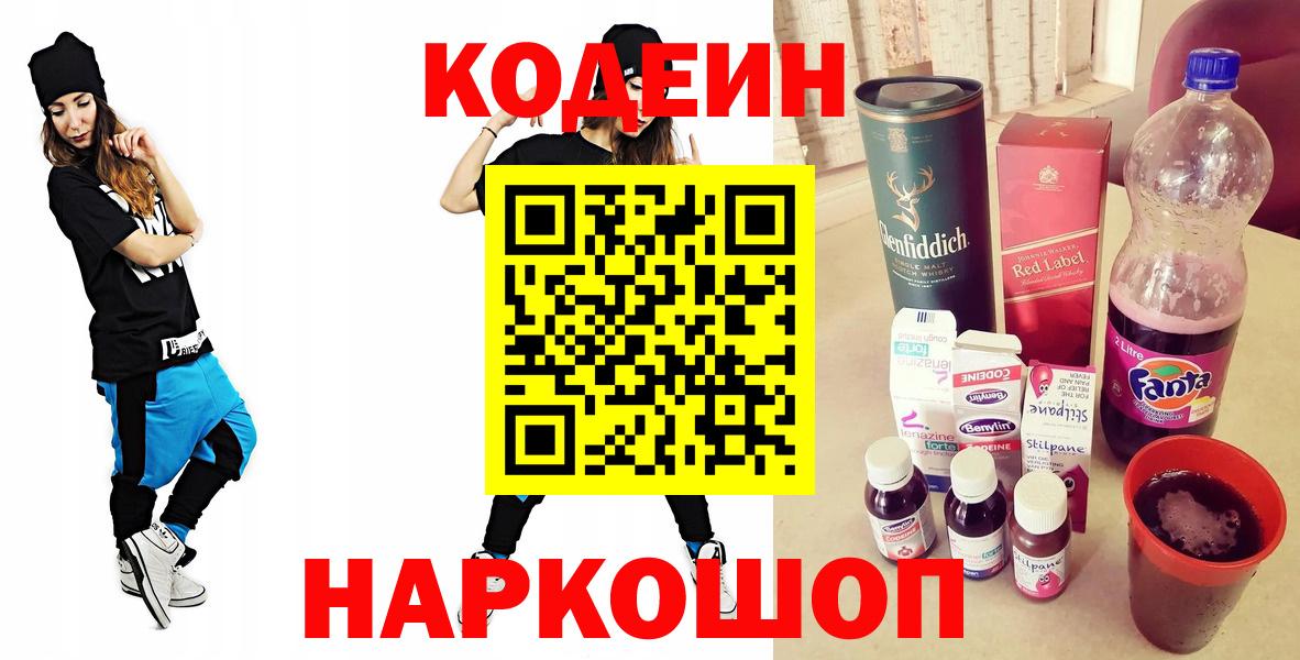 Кодеин напиток Lean (лин) Амурск